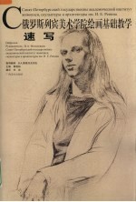 俄罗斯列宾美术学院绘画基础教学  速写