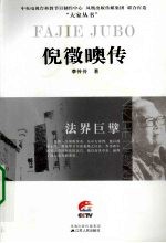 倪徵日奥传  法界巨擘