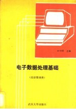 <em>电子</em>数据处理基础  经济管理<em>类</em>