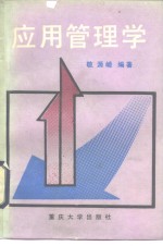 <em>应用</em>管<em>理学</em>
