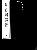 <em>庸庵</em>居士四种  花近楼诗存  第8册