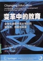 变革中的教育  全球化进程中亚太地区的领导力、创新和发展