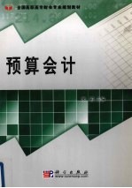 <em>预算</em><em>会计</em>