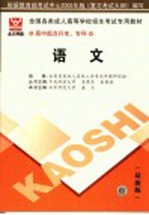 <em>全国</em><em>各类</em><em>成人</em><em><em>高等</em><em>学校</em></em><em>招生</em>高中起点升本、专科<em>考试</em>专用教材  <em>语文</em>