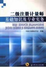 二级注册<em>计量</em>师基础知识及专业实务