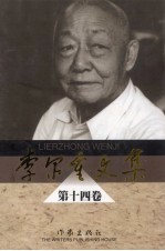 李尔重文集  第<em>14</em><em>卷</em>