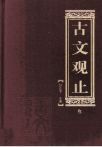 古文观止  3
