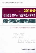 2010年会计硕士（MPAcc）<em>专业</em>学位入学考试会计学考试大纲及考试指南