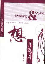 古希腊的智慧  想并说着