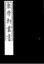 聚学轩丛书  第<em>1</em>集  金石文字辨异  第<em><em>1</em>0</em><em>卷</em>