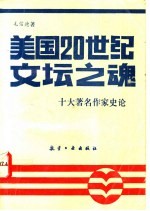 美国20世纪文坛之魂  十大著名作家史论