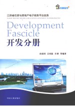 江苏省住房与房地产电子政务平台实务  开发分册