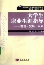 大学生职业生涯指导  规划·发展·未来