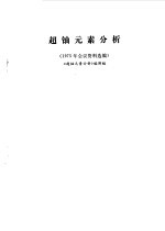 超<em>铀</em>元素分析  1975年会议资料选编