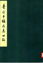 鲁迅<em>手稿</em>选集四编