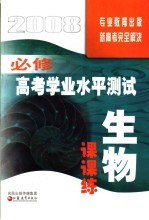 高考学业水平测试课课练·生物  必修