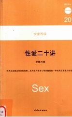 <em>性爱</em>二十讲