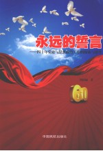 永远的誓言：四十年党建与思想政治工作的探索与思考