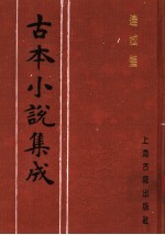 古本小说<em>集成</em>  连城璧  上