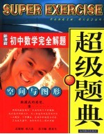 新课程初中专题优化超级题典  空间与图形