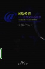 网络爱情  在线关系心理学
