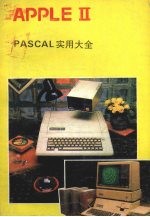 <em>APPLE</em> Ⅱ PASCAL实用大全