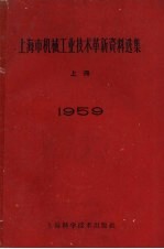 1959年上海市机械工业<em>技术</em>革新资料选集  上