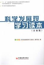 科学发展观<em>学习</em>读本  企业版