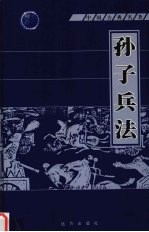 <em><em>孙子</em><em>兵法</em></em>  第2册