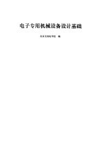 电子<em>专用</em>机械<em>设备</em><em>设计</em>基础