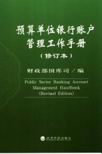预算<em>单位</em>银行帐户管理工作<em>手册</em>