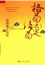格局决定结局  活用<em><em>孙子</em><em>兵法</em></em>