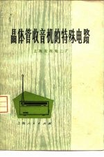 <em>晶<em>体管</em></em>收音机的特殊<em>电路</em>  第2版