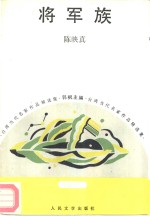 <em>将军</em>族