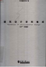 <em>建筑</em>设计资料集成：生产·交通篇