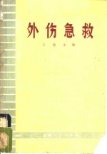 外伤急救