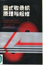 盒式收录机原理与检修