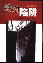 绝对陷阱  烂尾楼<em>背后</em><em>的</em><em>故事</em>