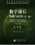 数字通信-基础与应用  第2版  英文版