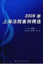 2008年<em>上海</em>法院案例精选