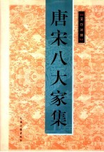 <em>文白</em><em>对照</em>  唐宋八大家集  <em>1</em>-3册