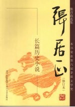 长篇历史小说  张居正  第3卷  修订本