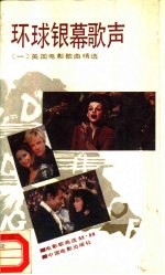 环球银幕歌声  1  美国电影<em>歌曲</em>精选