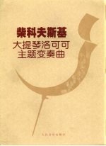 <em><em>柴科</em>夫<em>斯基</em></em>大提琴洛可可主题变奏<em>曲</em>