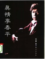 <em>真情</em>李春平