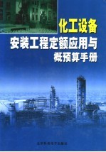 化工设备安装<em>工程</em>定额应用与概预算<em>手册</em>  <em>中</em>