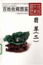 百姓收藏图鉴  <em>翡翠</em>  2