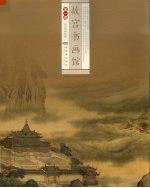<em>故宫</em>书画馆  第1<em>编</em>