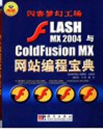 <em>Flash</em> MX 2004与ColdFusion MX<em>网站</em>编程宝典