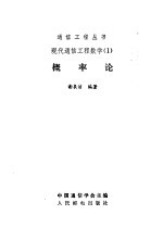 现代通信工程数学  1  概率论